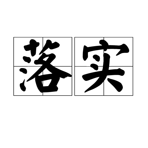 澳门一肖一码100%正确答案仔细释义、解释与落实、构建解答解释落实